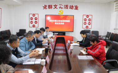 惠眾財金集團黨委召開黨史學習教育專題民主生活會